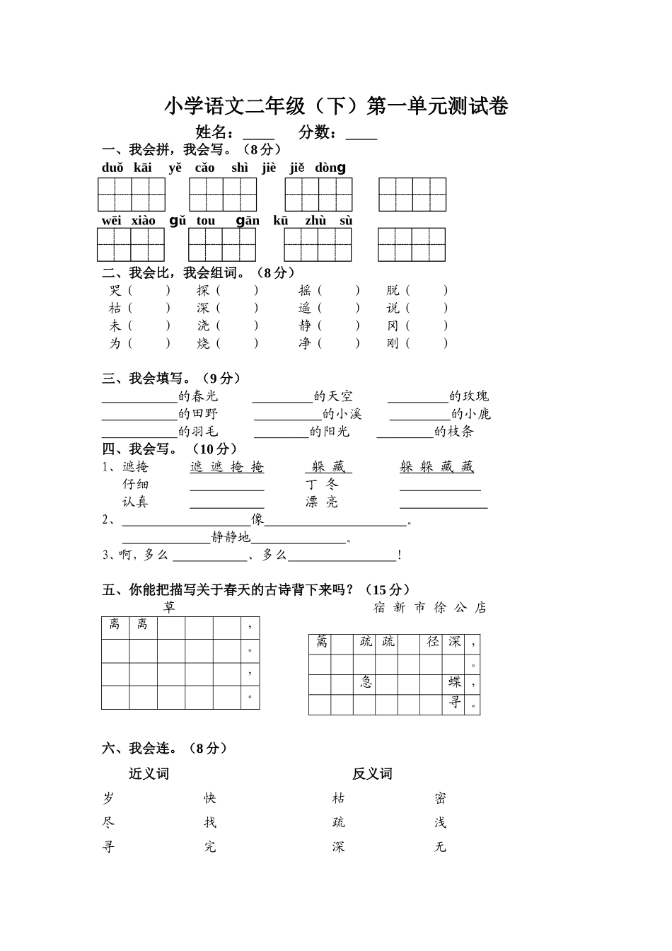 小学语文二年级(下）第一单元测试卷_第1页