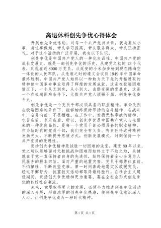 离退休科创先争优心得体会