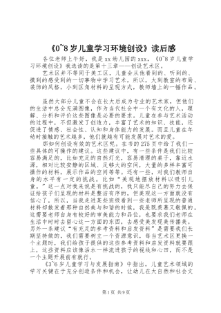 《0~8岁儿童学习环境创设》读后感