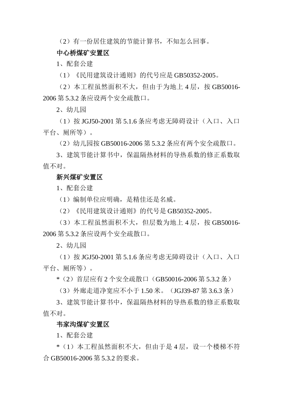 重庆市永川区国有煤矿棚户区改造中心桥双石镇煤矿..._第2页