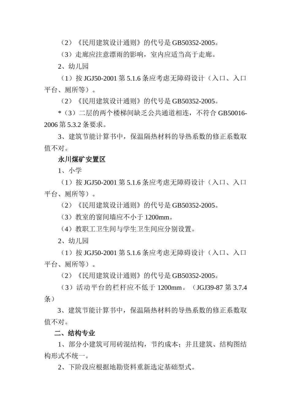 重庆市永川区国有煤矿棚户区改造中心桥双石镇煤矿..._第3页