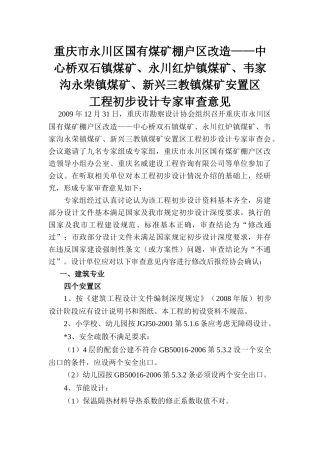 重庆市永川区国有煤矿棚户区改造中心桥双石镇煤矿...
