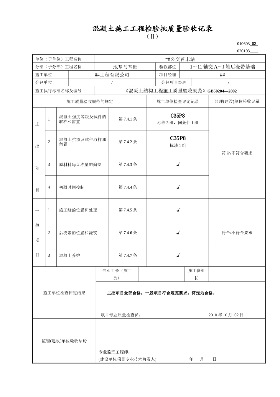 混凝土施工工程检验批质量验收记录_第1页