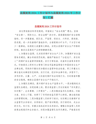 县煤炭局2024工作计划书与县煤炭局2024年工作计划1汇编