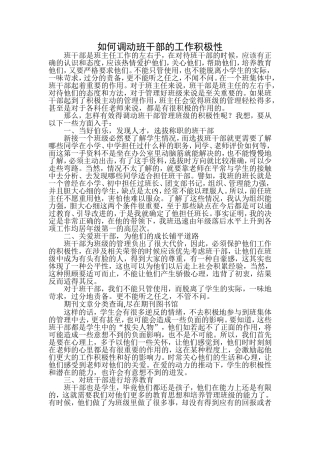 如何调动班干部的工作积极性