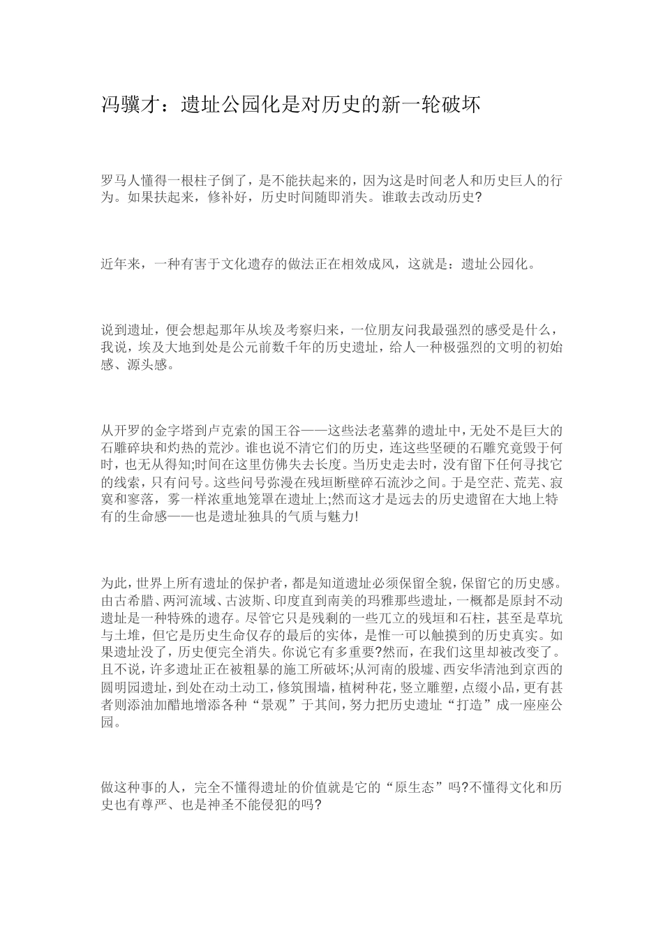 冯骥才：遗址公园化是对历史的新一轮破坏_第1页