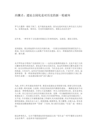 冯骥才：遗址公园化是对历史的新一轮破坏