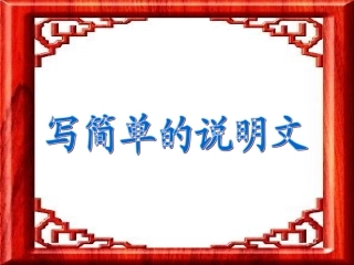 写简单的说明文