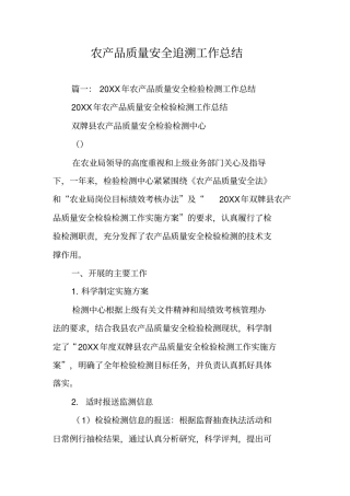 农产品质量安全追溯工作总结