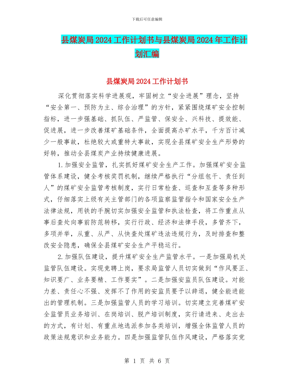 县煤炭局2024工作计划书与县煤炭局2024年工作计划汇编_第1页