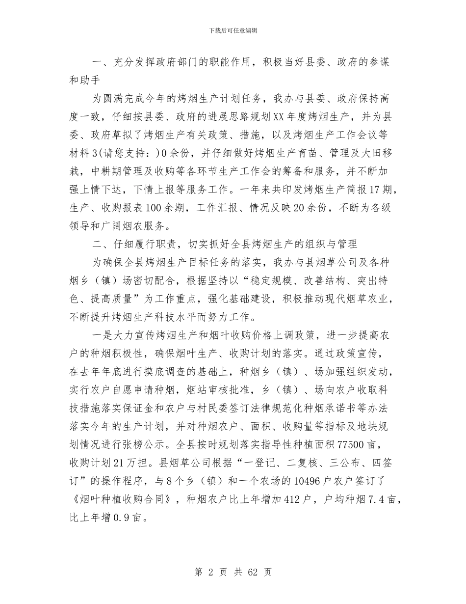 县烤烟办工作总结及2024年工作计划与县煤炭工业局2024年工作总结及下步工作打算(多篇范文)汇编_第2页