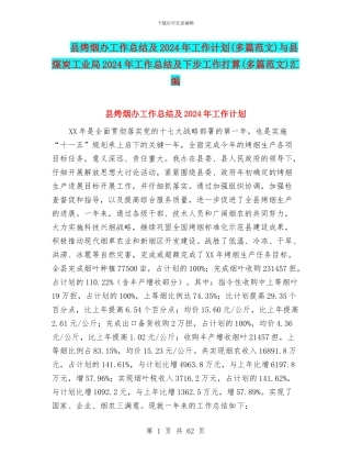 县烤烟办工作总结及2024年工作计划与县煤炭工业局2024年工作总结及下步工作打算(多篇范文)汇编