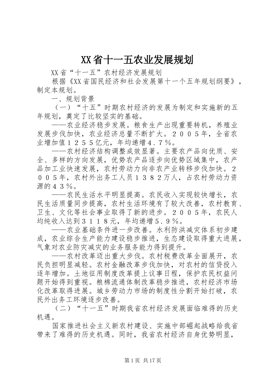 XX省十一五农业发展规划 _第1页