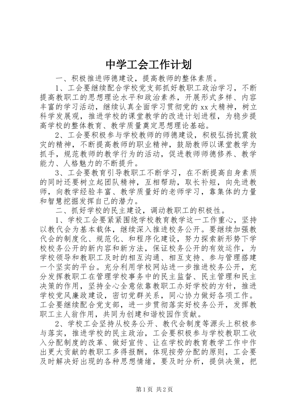 中学工会工作计划 _第1页