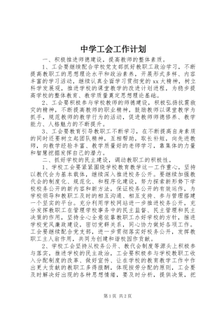 中学工会工作计划 