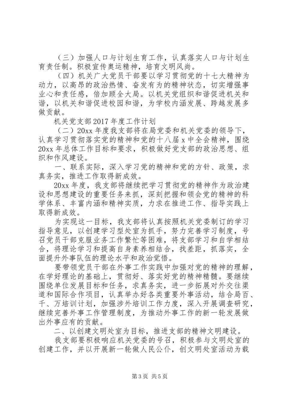 机关党支部XX年度工作计划 _第3页