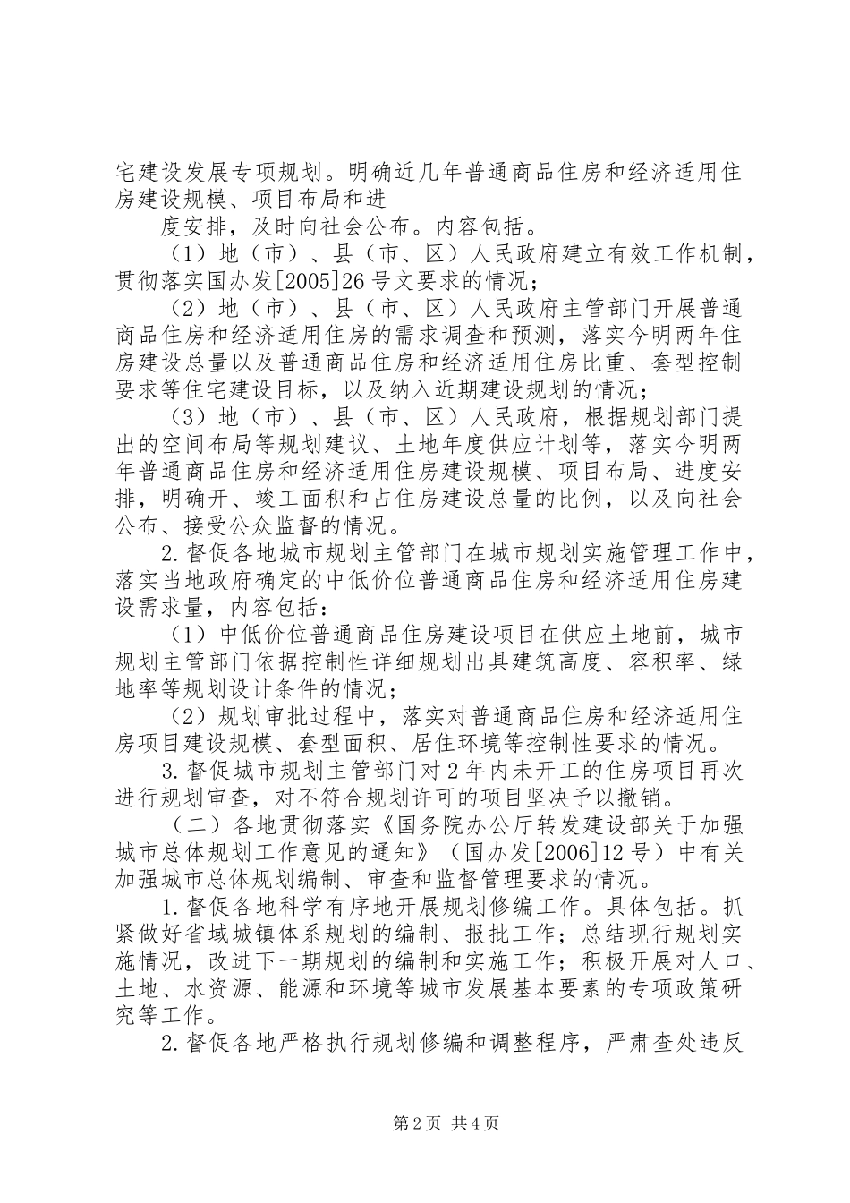 建设部监察部城乡规划效能监察领导小组办公室关于开展第二次城乡 _第2页