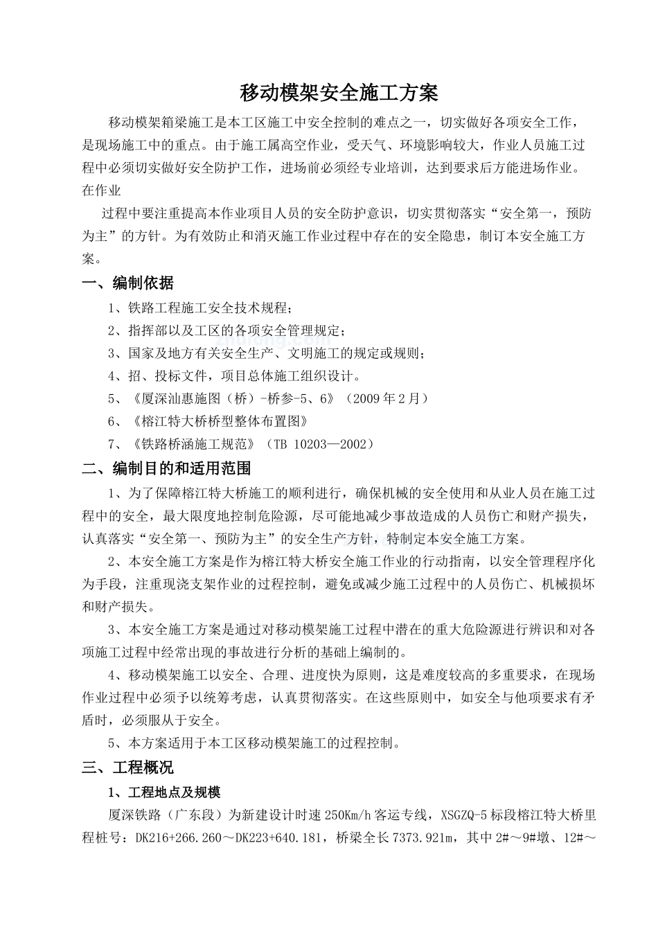 移动模架施工安全专项方案_secret_第1页