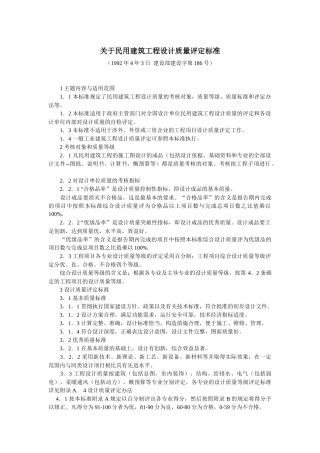 关于民用建筑工程设计质量评定标准