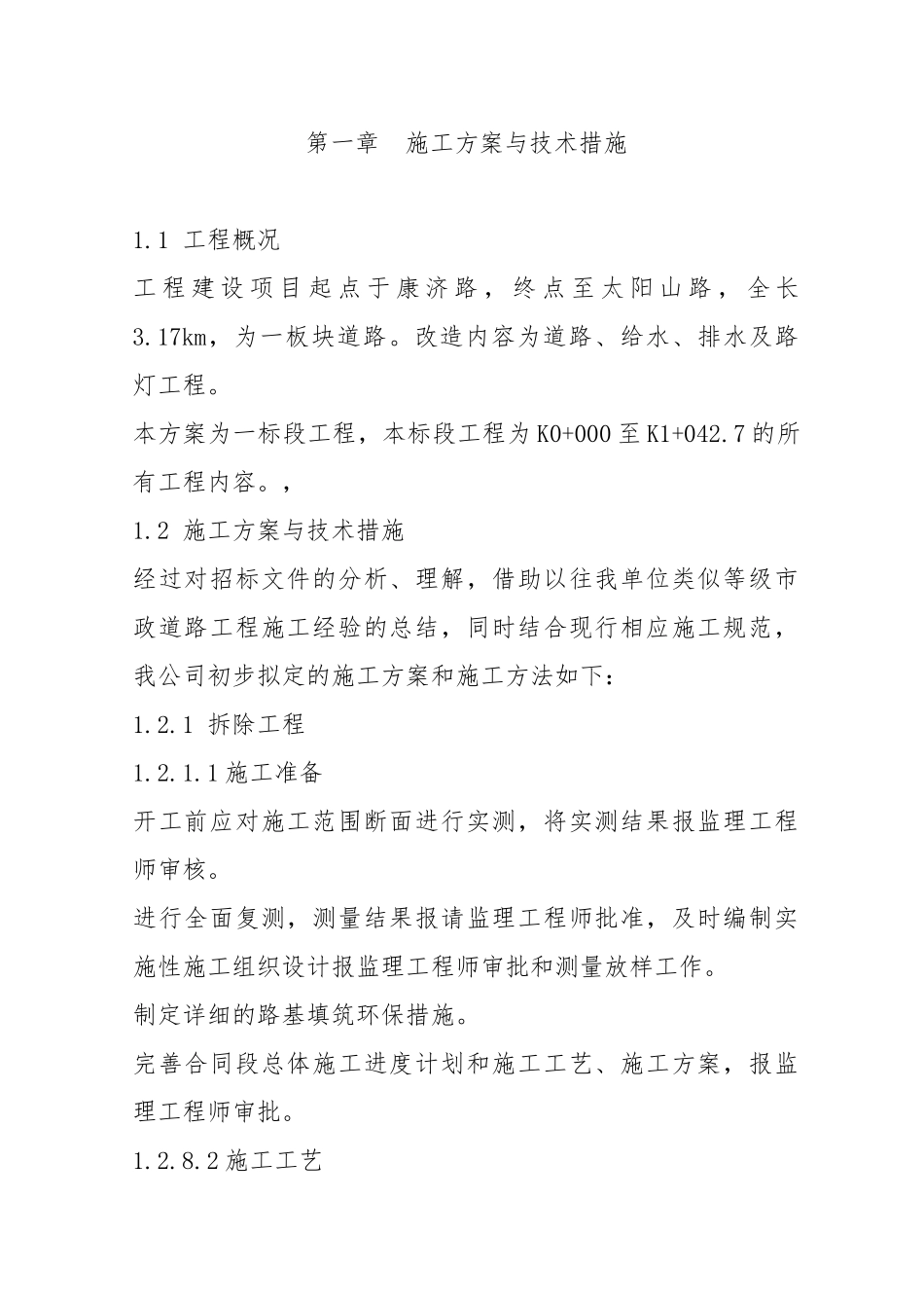 道路给水排水及路灯工程施工方案_第1页