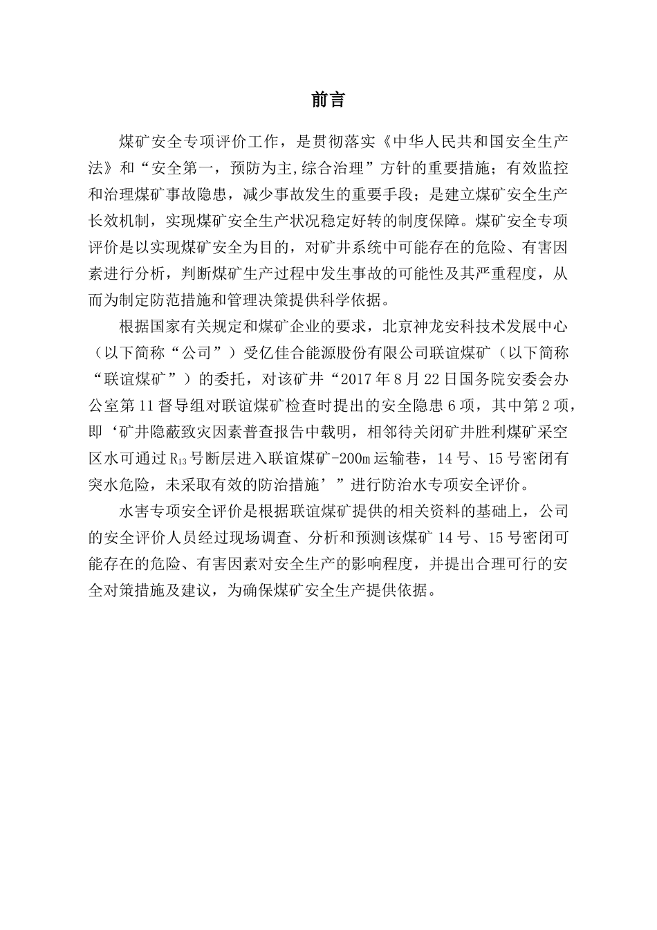 联谊煤矿水害专项安全评价报告_第3页