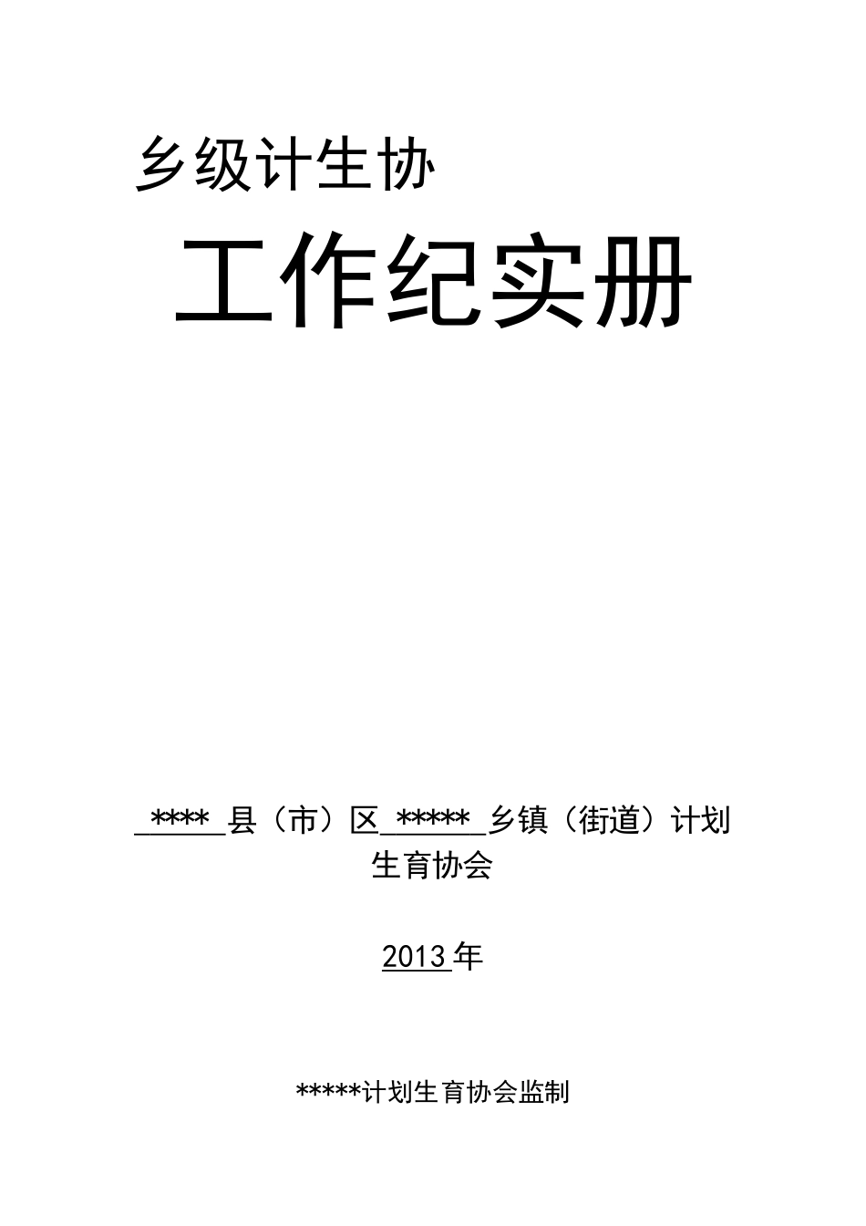 X年乡级电子版纪实册_第1页