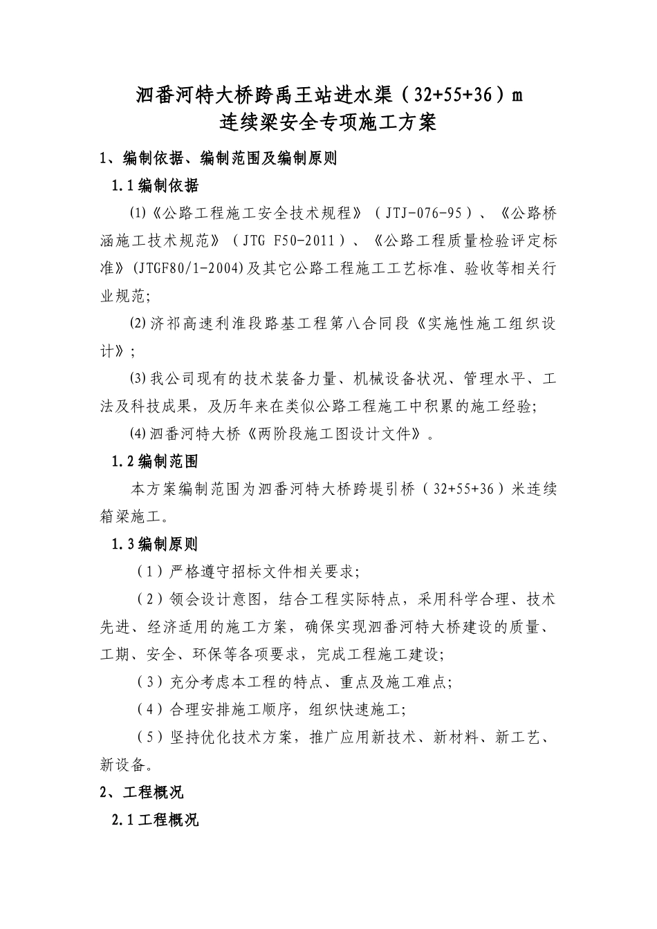龙河站进水渠(32+55+36)m安全专项施工方案_第1页