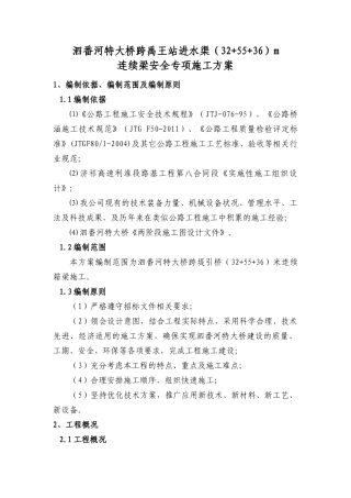 龙河站进水渠(32+55+36)m安全专项施工方案