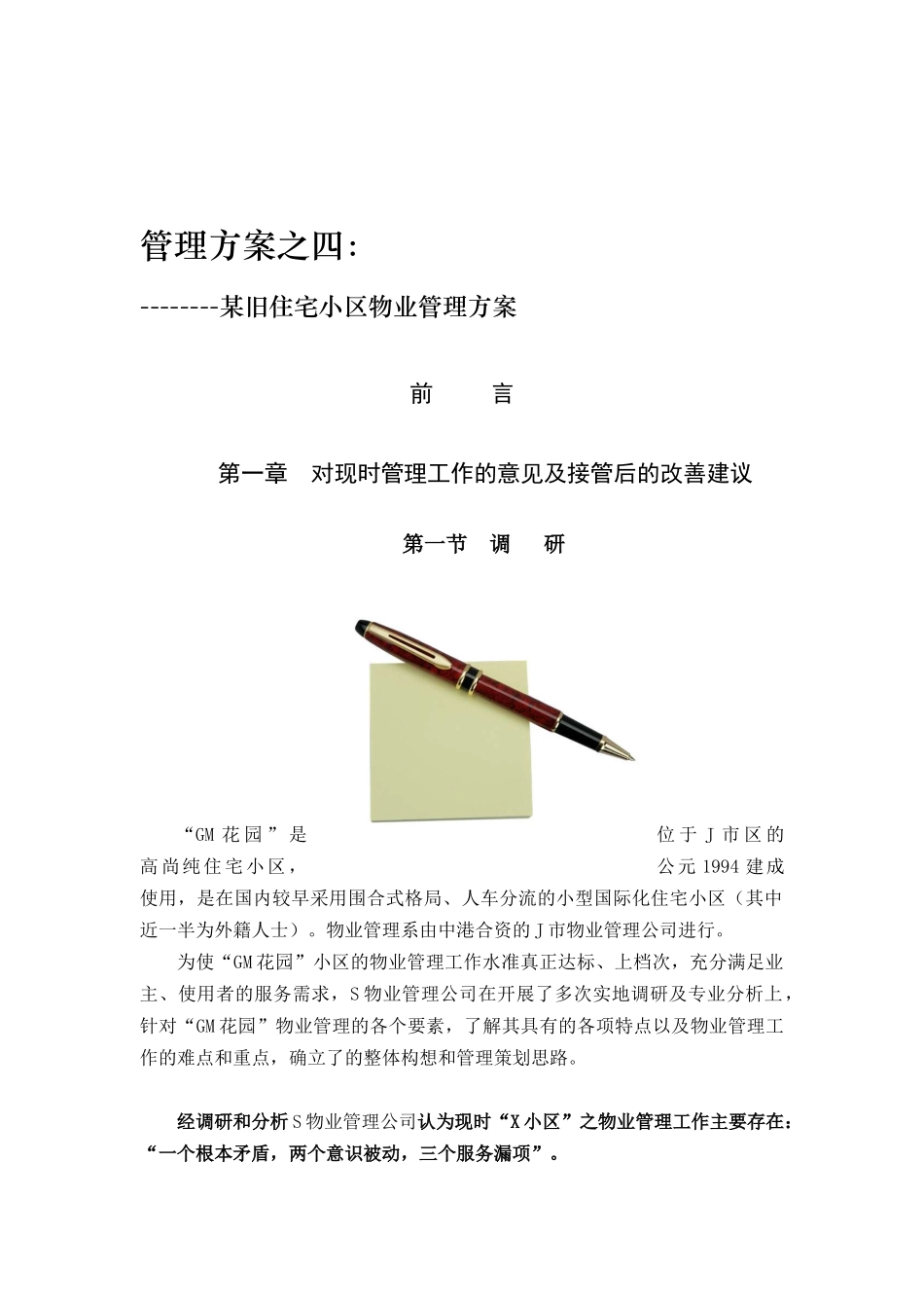 D旧住宅小区物业管理方案_第1页