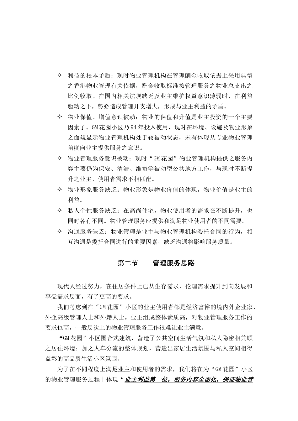 D旧住宅小区物业管理方案_第2页