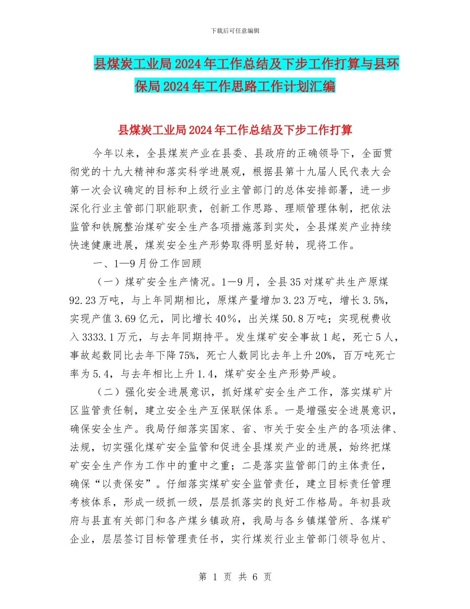 县煤炭工业局2024年工作总结及下步工作打算与县环保局2024年工作思路工作计划汇编_第1页