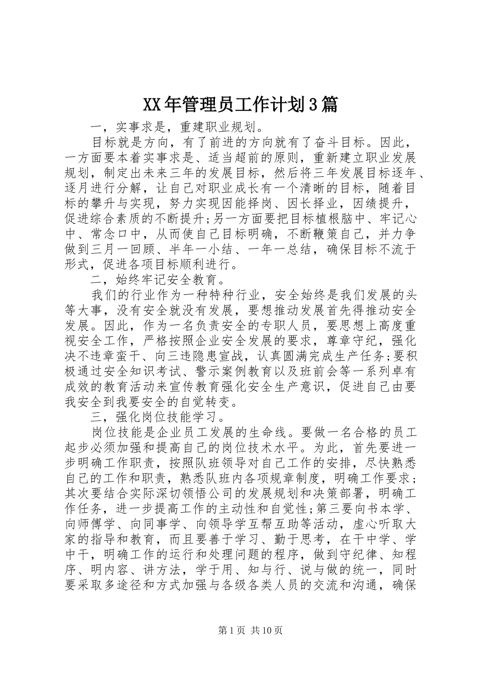 XX年管理员工作计划3篇_第1页