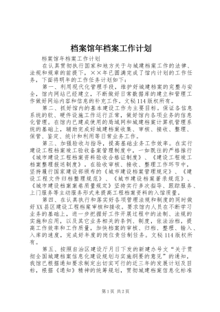 档案馆年档案工作计划 