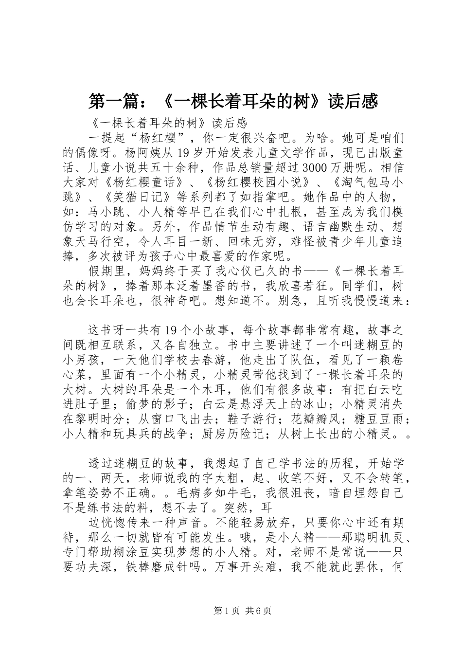 第一篇：《一棵长着耳朵的树》读后感_第1页