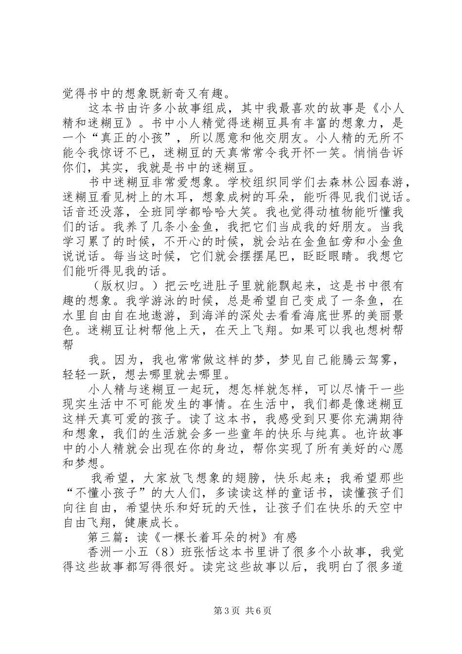 第一篇：《一棵长着耳朵的树》读后感_第3页