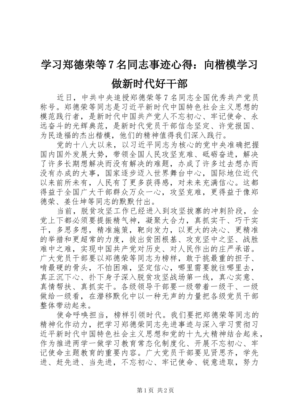 学习郑德荣等7名同志事迹心得：向楷模学习做新时代好干部_第1页