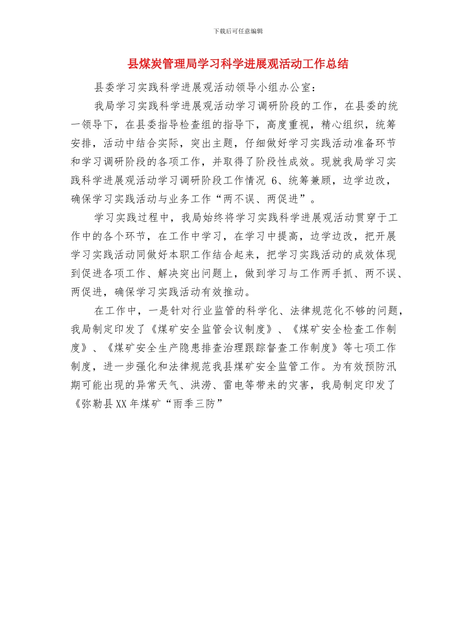 县煤炭管理局学习科学发展观活动工作总结与县煤炭管理局学习科学发展观活动工作总结1汇编_第2页