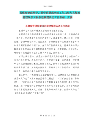 县煤炭管理局学习科学发展观活动工作总结与县煤炭管理局学习科学发展观活动工作总结1汇编