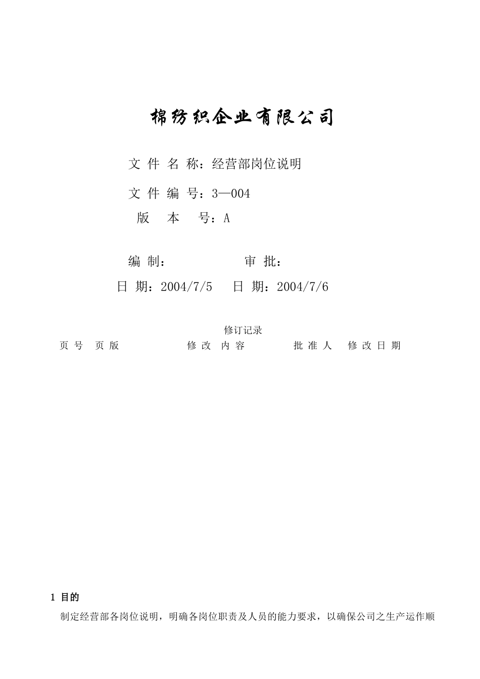 某棉纺织企业经营部岗位说明_第1页