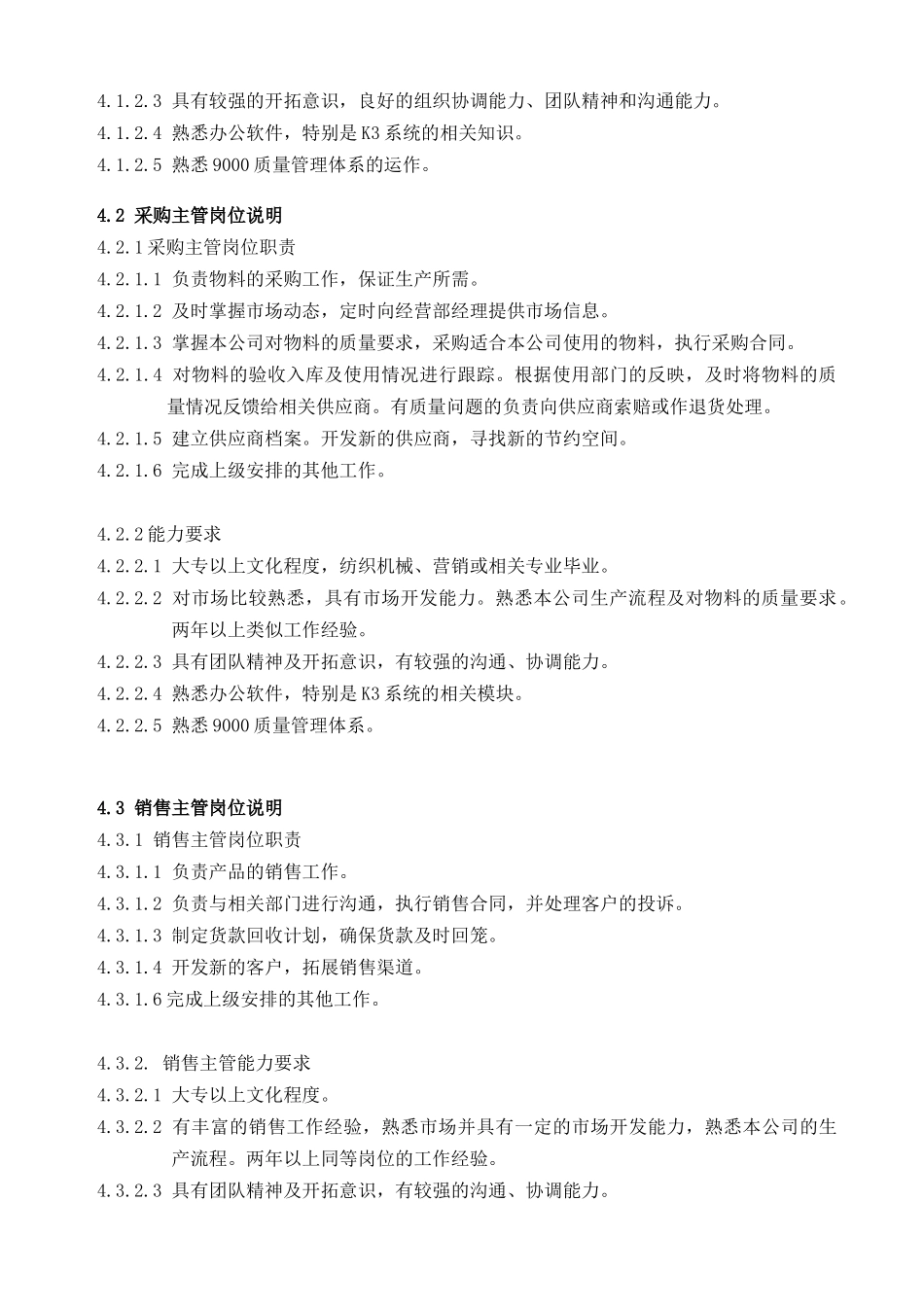 某棉纺织企业经营部岗位说明_第3页