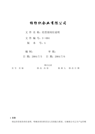 某棉纺织企业经营部岗位说明