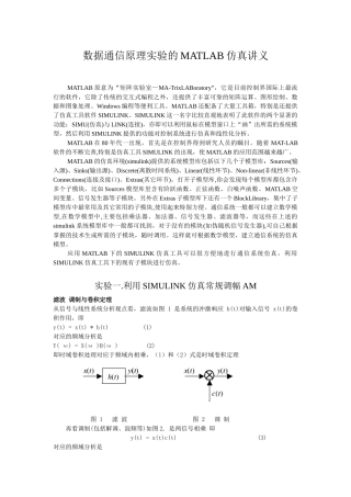 通信原理实验的MATLAB仿真讲义(一、二)