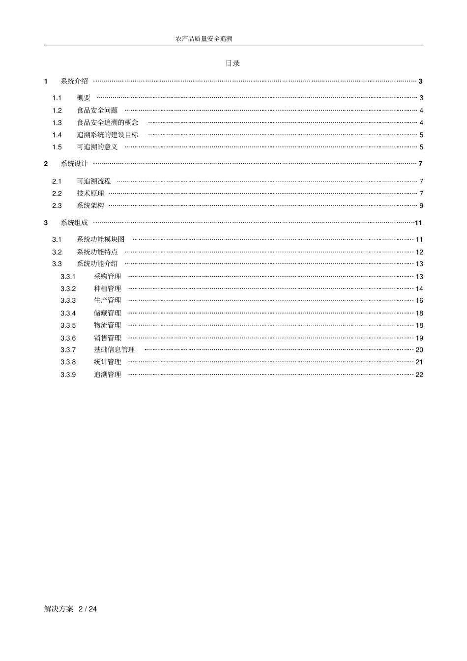 农产品质量安全追溯系统解决方案_第2页