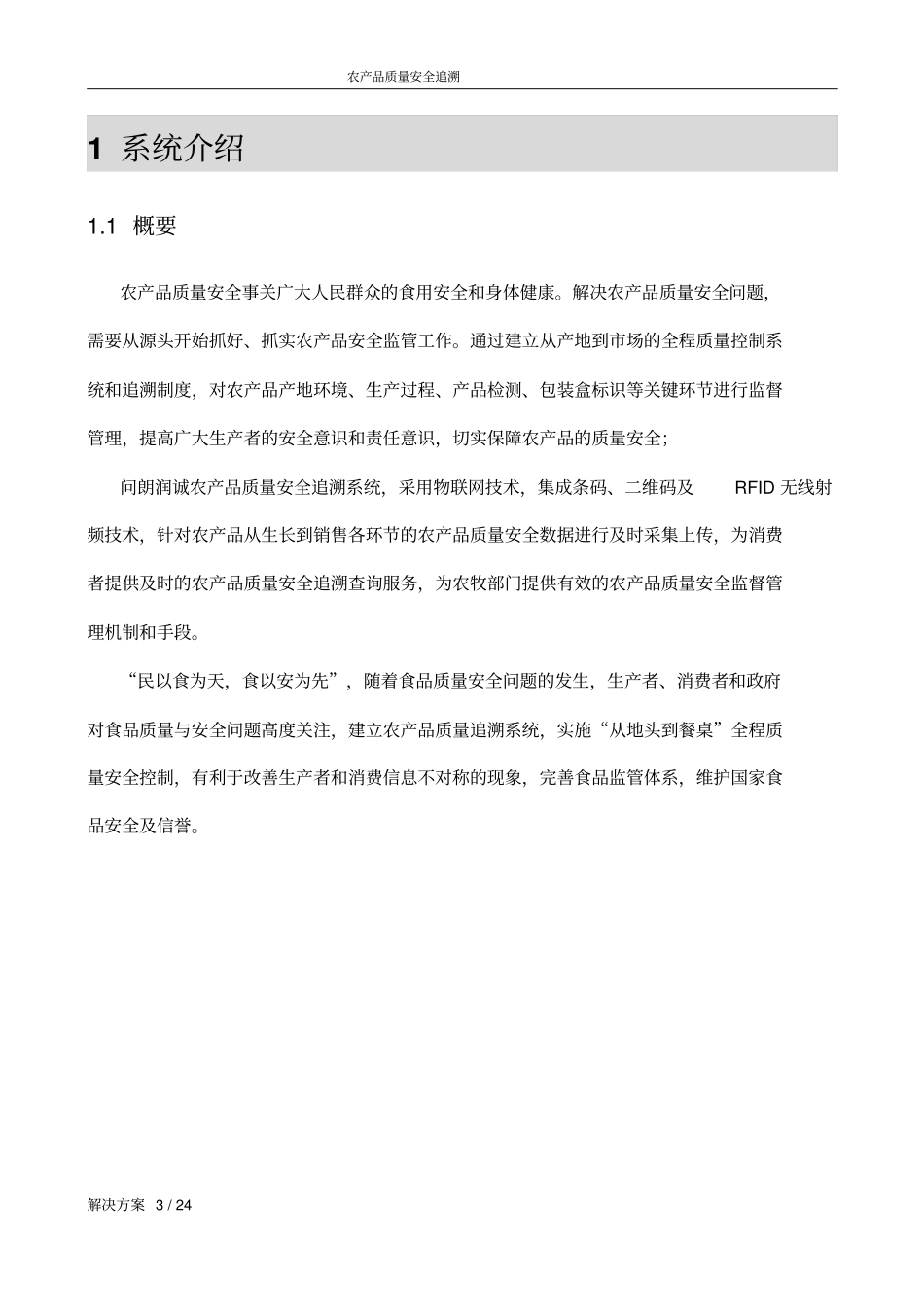 农产品质量安全追溯系统解决方案_第3页