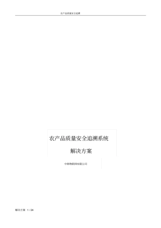 农产品质量安全追溯系统解决方案