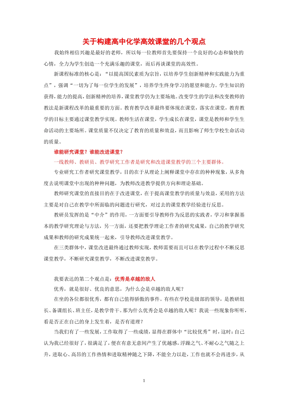 关于打造高中化学高效课堂的几点思考_第1页