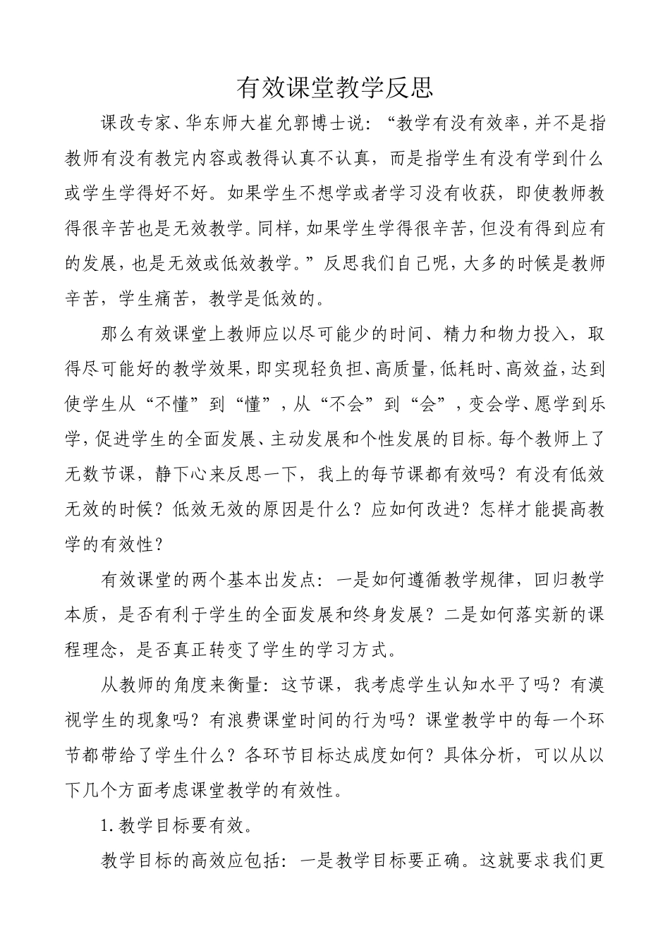 有效课堂教学反思_第1页