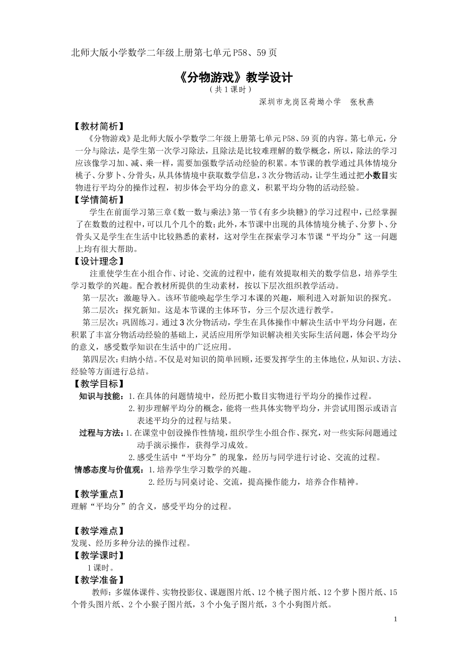 分物游戏教学设计（张秋燕）_第1页