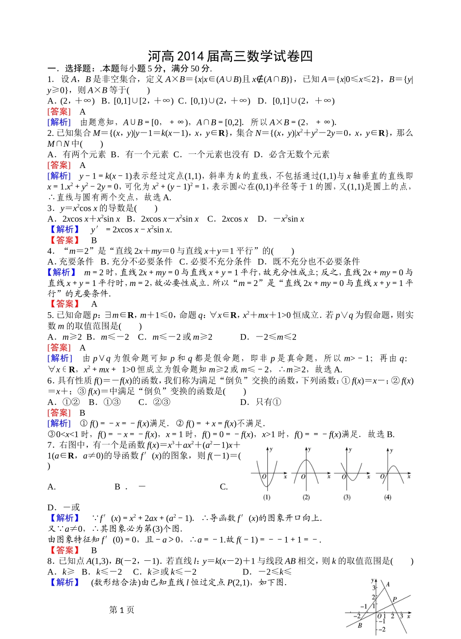 河高2014届高三数学试卷四_第1页