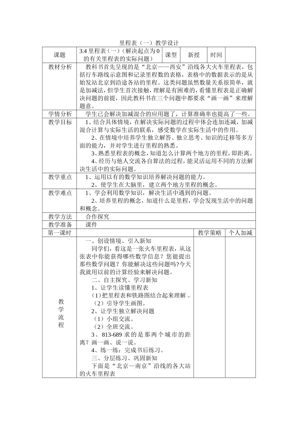 新北师大版数学三年上〈里程表(一)〉教学设计_第1页